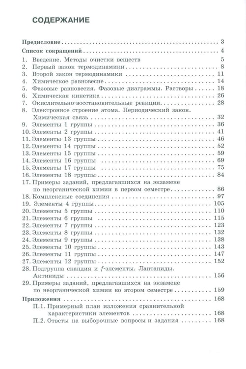 Дополнительное изображение книги «Неорганическая химия. Вопросы и задачи. 3-е изд»