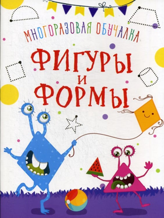 Обложка книги «Многоразовая обучалка. Фигуры и формы» — None, ISBN 9789669369390
