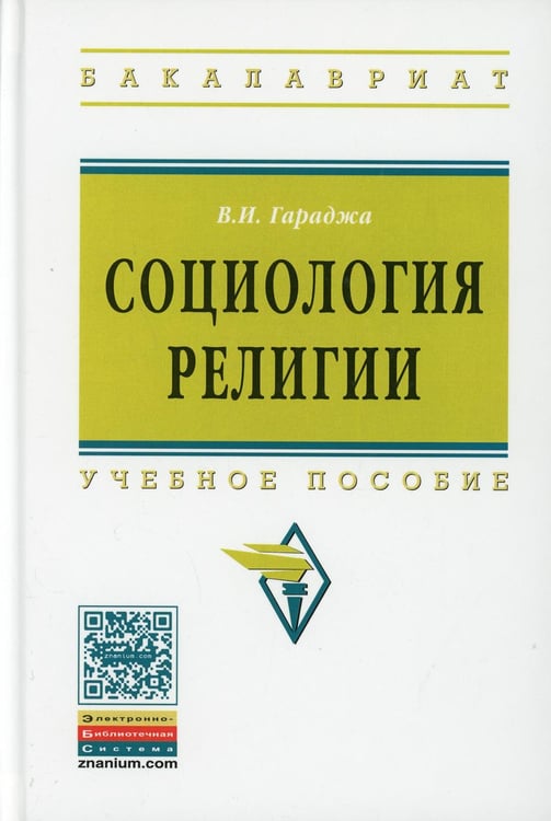 Обложка книги «Социология религии: Учебное пособие для студентов и аспирантов гуманитарных специальностей. 4-е изд., перераб. и доп» — None, ISBN 9785160037653