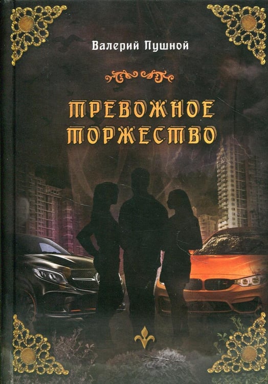 Дополнительное изображение книги «Тревожное торжество»