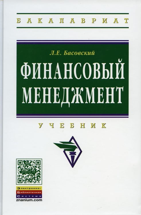 Дополнительное изображение книги «Финансовый менеджмент: Учебник»