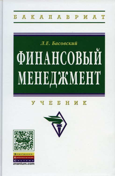 Обложка книги «Финансовый менеджмент: Учебник» — Басовский Леонид Ефимович, ISBN 9785160069609