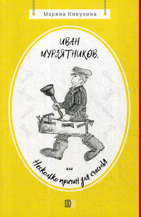 Дополнительное изображение книги «Иван Мурзятников, или Несколько причин для счастья»