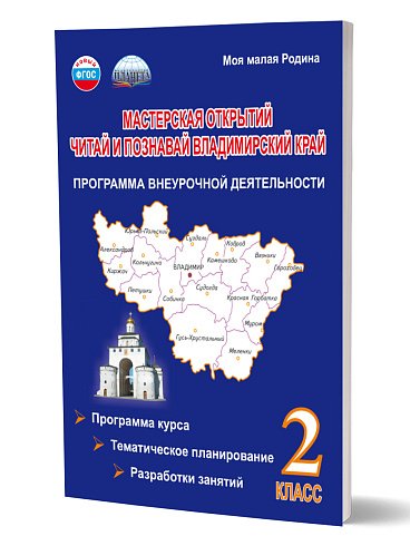Обложка книги «Мастерская открытий. 2 класс. Читай и познавай Владимирский край. Программа внеуроч. деят. Планета» — Варламова С.И., ISBN 9785907932371
