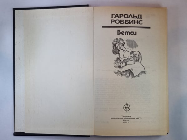 Дополнительное изображение книги «Бетси»