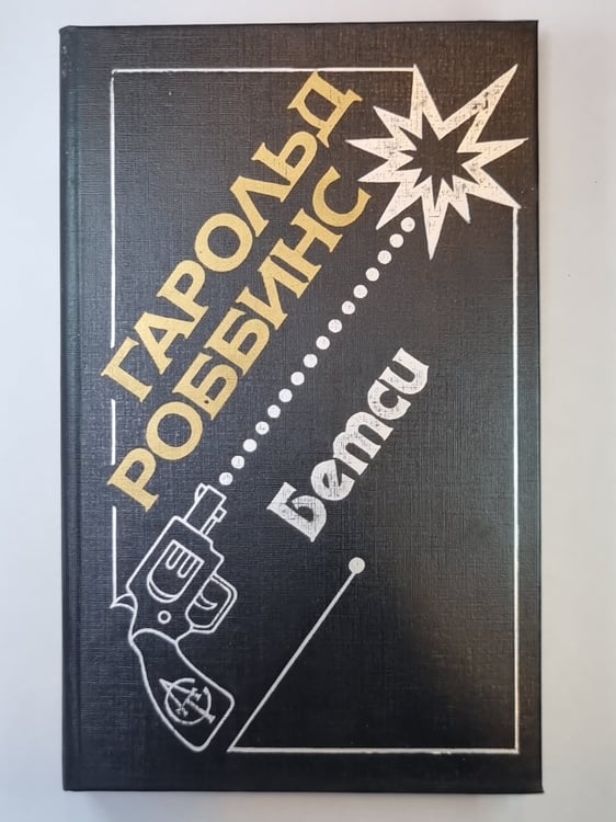 Обложка книги «Бетси» — Гарольд Роббинс