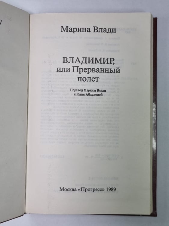 Дополнительное изображение книги «Владимир, или Прерванный полет»