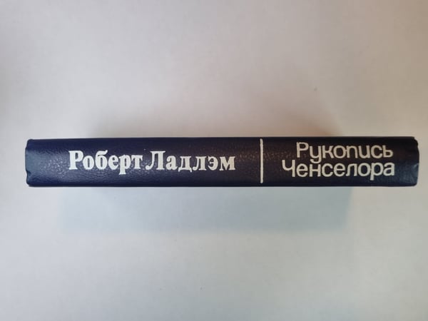 Дополнительное изображение книги «Рукопись Ченселора»