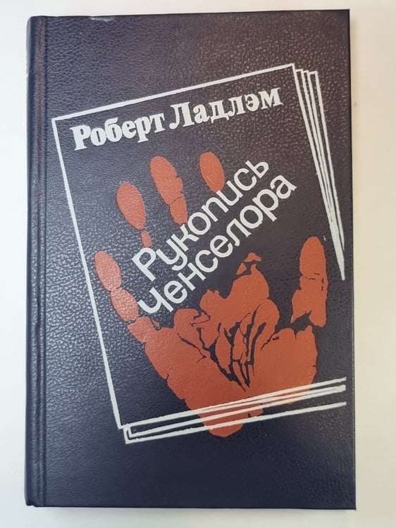 Обложка книги «Рукопись Ченселора» — Роберт Ладлэм