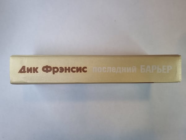 Дополнительное изображение книги «Последний барьер»