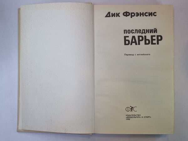 Дополнительное изображение книги «Последний барьер»