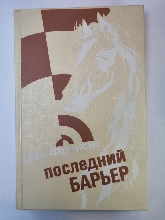 Обложка книги «Последний барьер» — Дик Фрэнсис
