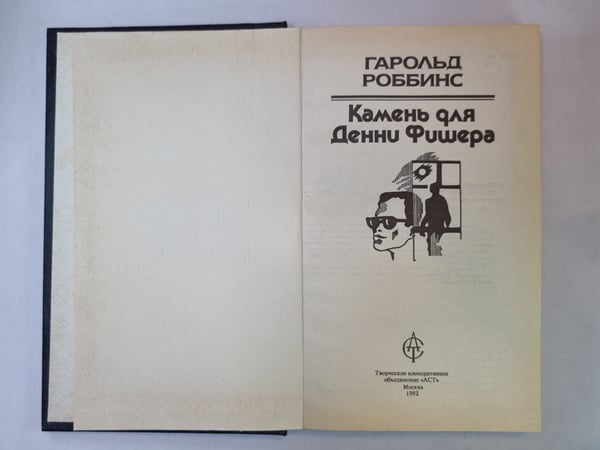 Дополнительное изображение книги «Камень для Дэнни Фишера»