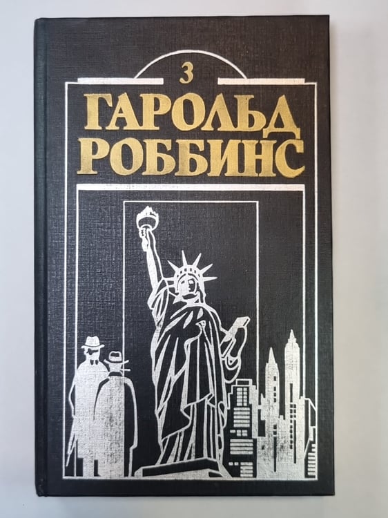 Обложка книги «Камень для Дэнни Фишера» — Гарольд Роббинс