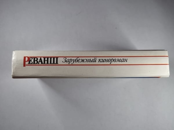 Дополнительное изображение книги «Реванш. Зарубежный кинороман»