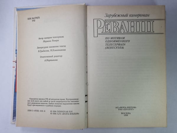 Дополнительное изображение книги «Реванш. Зарубежный кинороман»
