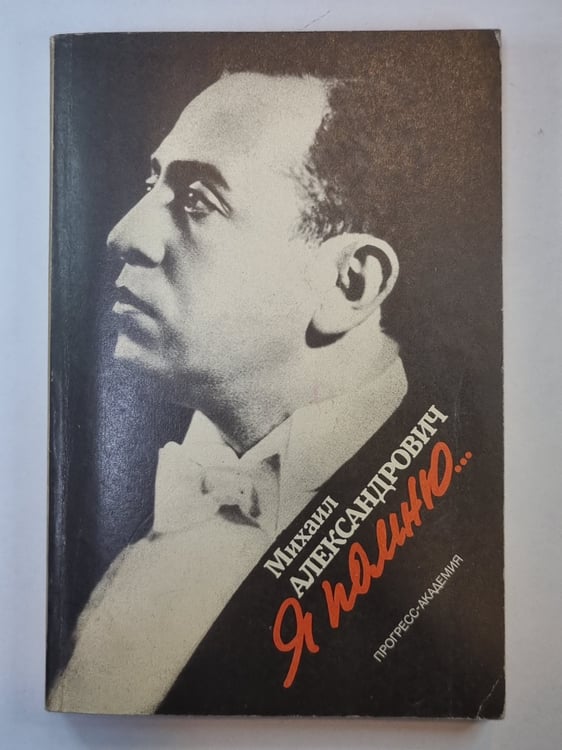 Обложка книги «Я помню...» — Михаил Александрович