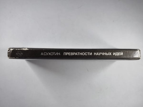 Дополнительное изображение книги «Превратности научных идей»