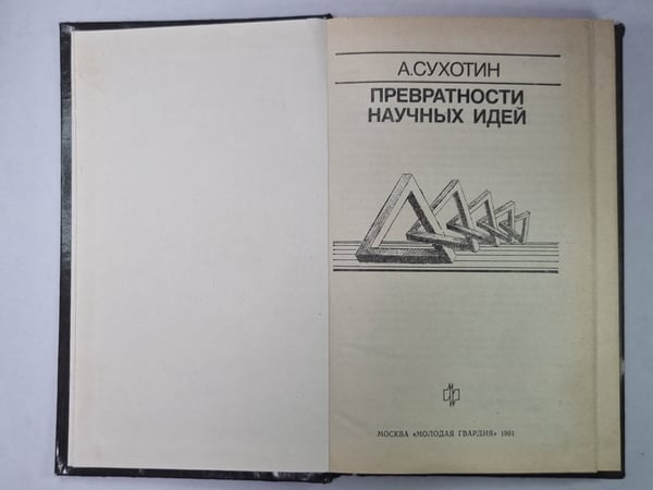 Дополнительное изображение книги «Превратности научных идей»