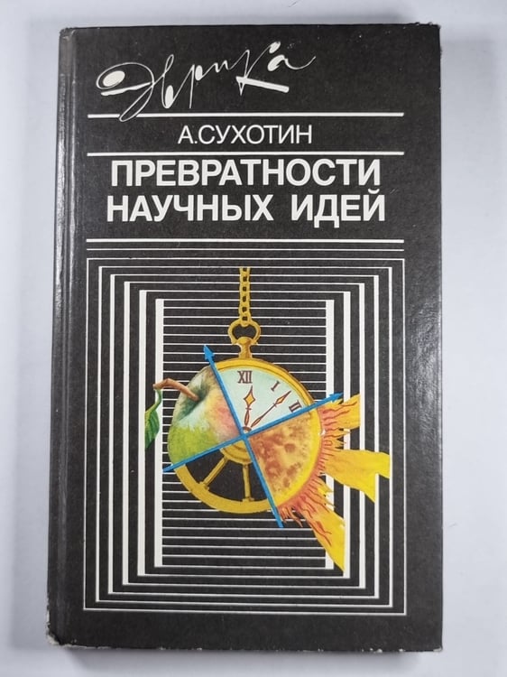Обложка книги «Превратности научных идей» — А.Сухотин