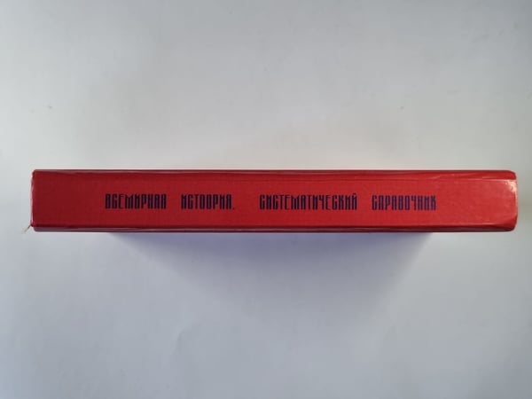 Дополнительное изображение книги «Всемирная история. Систематический справочник»