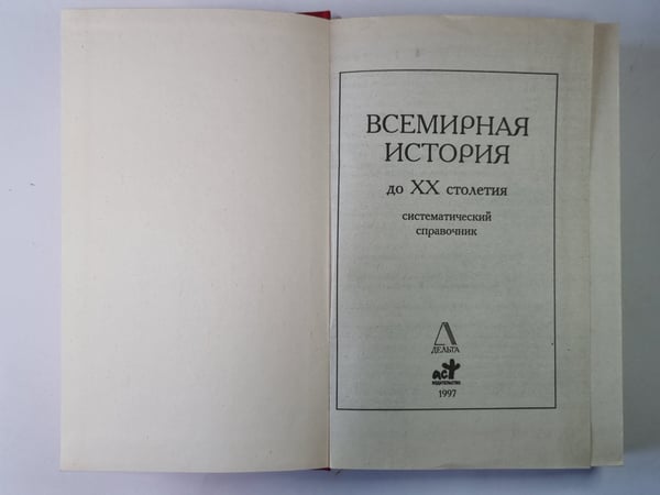 Дополнительное изображение книги «Всемирная история. Систематический справочник»