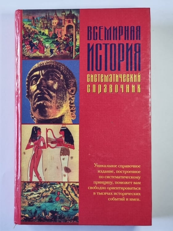 Обложка книги «Всемирная история. Систематический справочник» — А.В.Двинцев