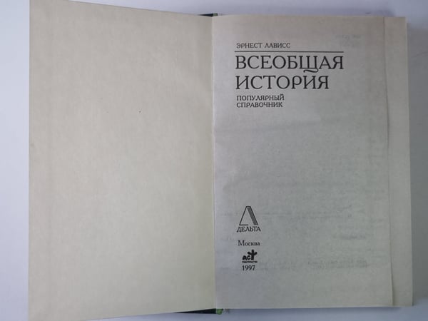 Дополнительное изображение книги «Всеобщая история. Популярный справочник»