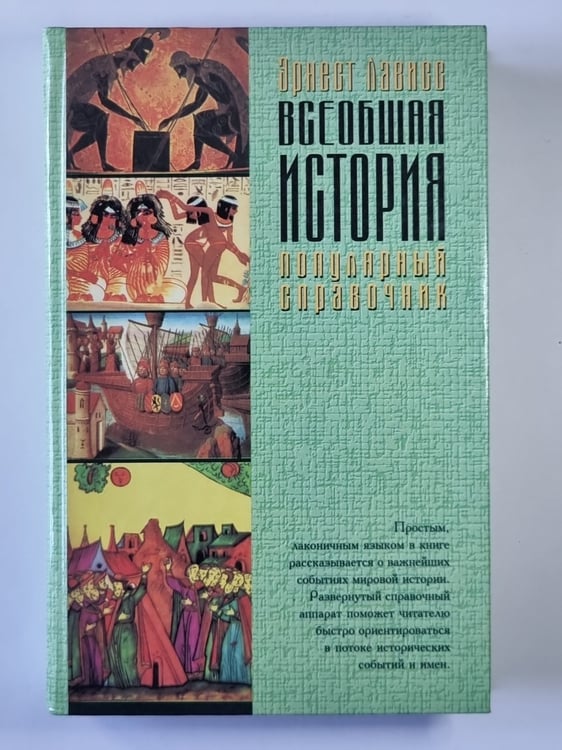 Обложка книги «Всеобщая история. Популярный справочник» — Эрнест Лависс