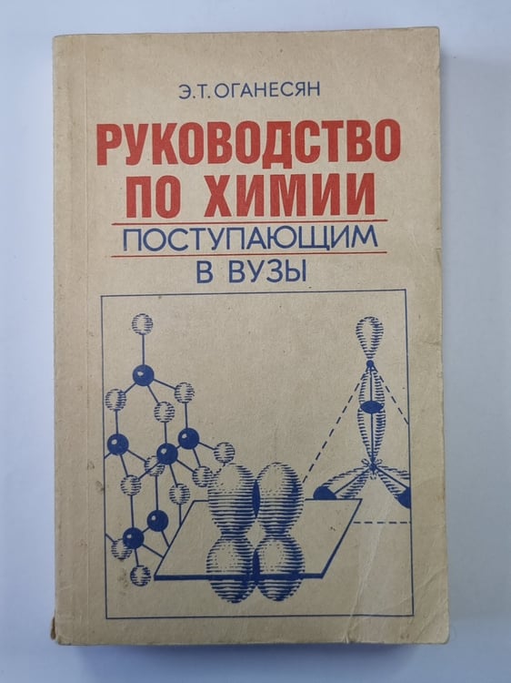 Обложка книги «Руководство по химии поступающим в вузы: Справочное пособие» — Э.Т.Оганесян