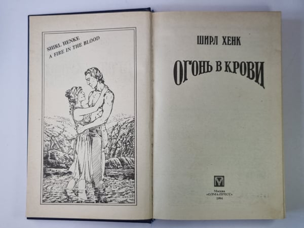 Дополнительное изображение книги «Огонь в крови»