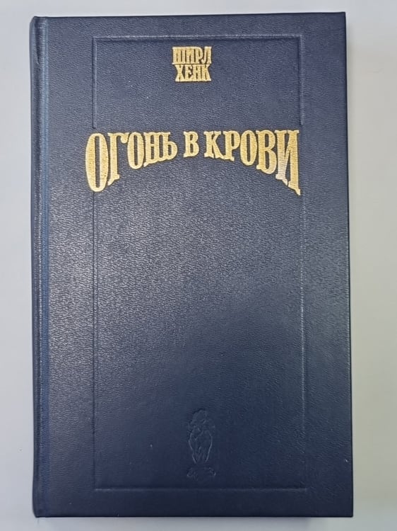 Обложка книги «Огонь в крови» — Ширл Хенк