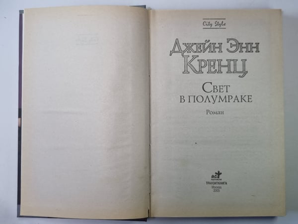 Дополнительное изображение книги «Свет в полумраке»