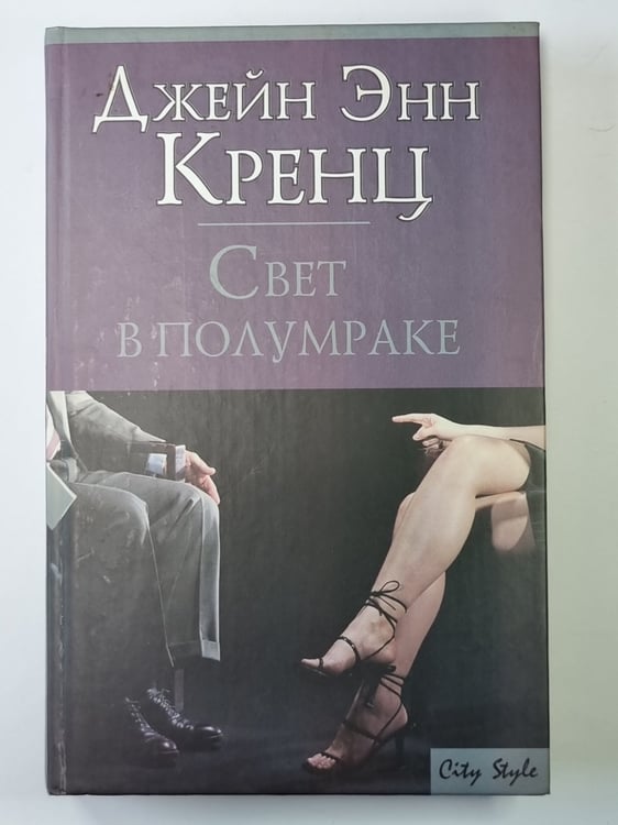 Обложка книги «Свет в полумраке» — Джейн Энн Кренц