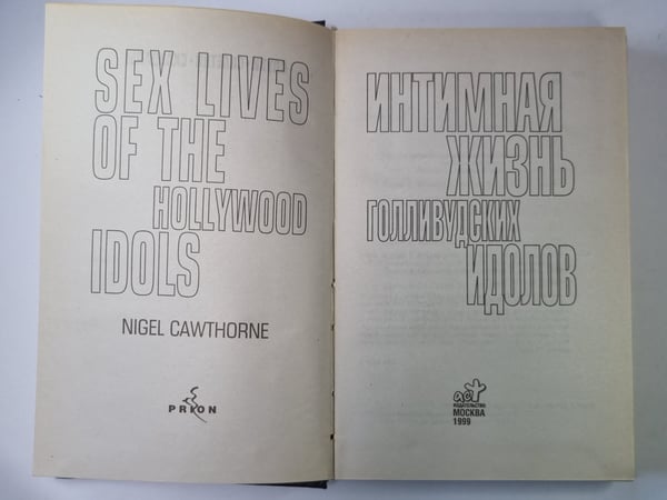 Дополнительное изображение книги «Интимная жизнь Голливудских идолов»