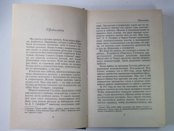 Дополнительное изображение книги «Интимная жизнь Голливудских идолов»