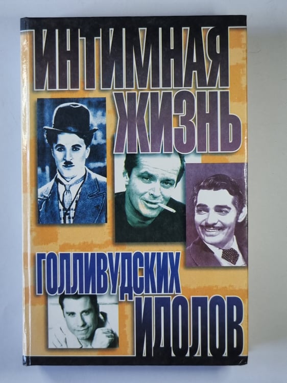 Обложка книги «Интимная жизнь Голливудских идолов» — Н.Которн