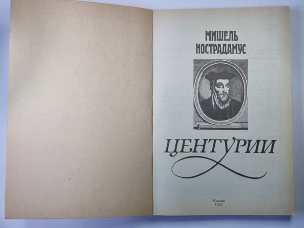 Дополнительное изображение книги «Центурии»