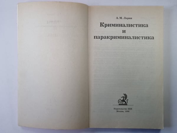 Дополнительное изображение книги «Криминалистика и паракриминалистика»