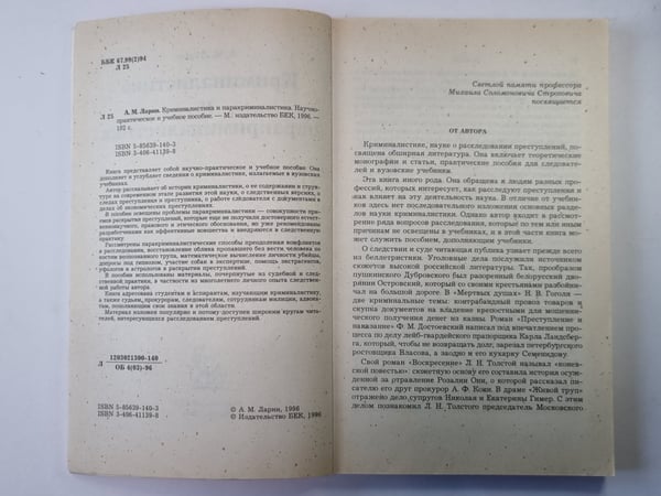 Дополнительное изображение книги «Криминалистика и паракриминалистика»