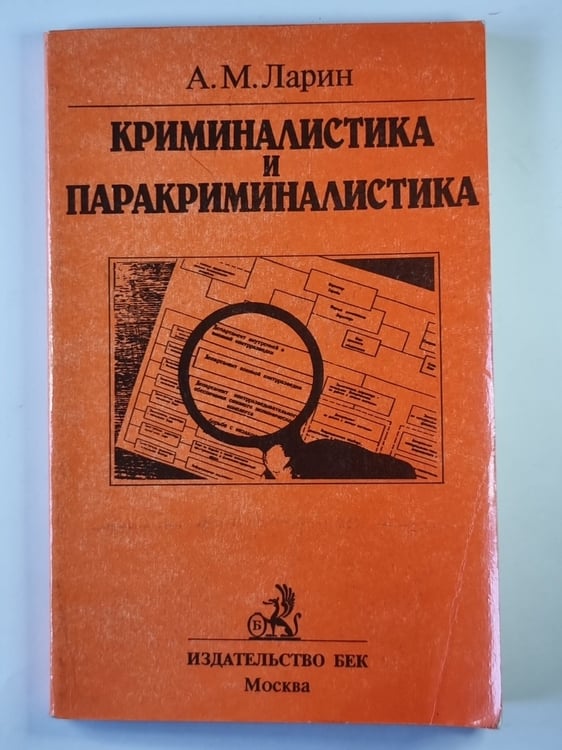 Обложка книги «Криминалистика и паракриминалистика» — А.М.Ларин