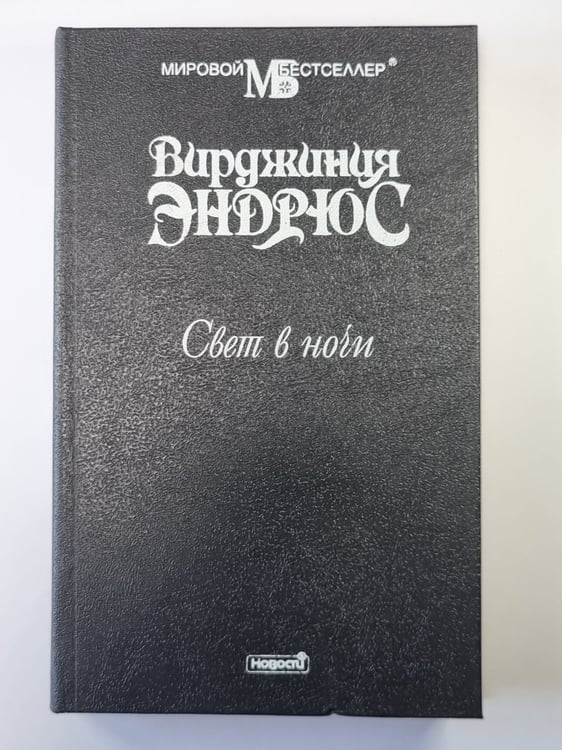 Обложка книги «Свет в ночи» — Вирджиния Эндрюс
