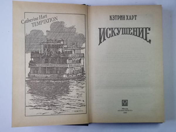 Дополнительное изображение книги «Искушение»