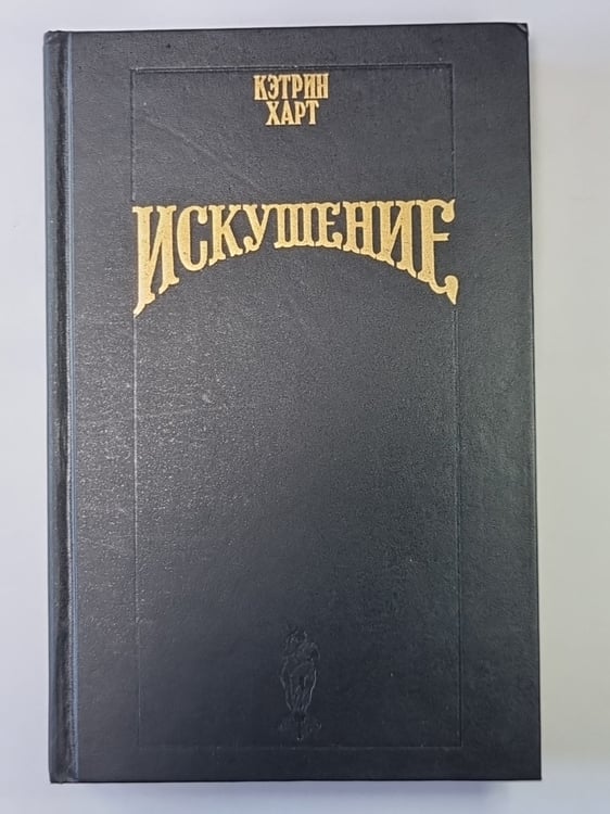 Обложка книги «Искушение» — Кэтрин Харт