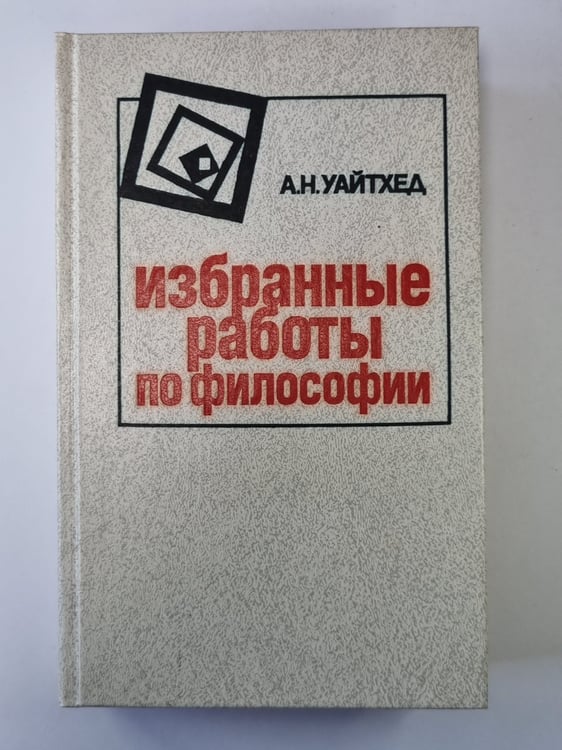 Обложка книги «Избранные работы по философии» — А.Н.Уайтхед