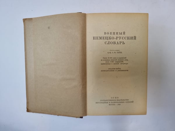 Дополнительное изображение книги «Немецко-русский военный словарь»
