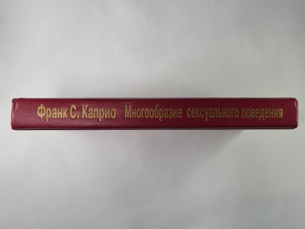 Дополнительное изображение книги «Многообразие сексуального поведения»