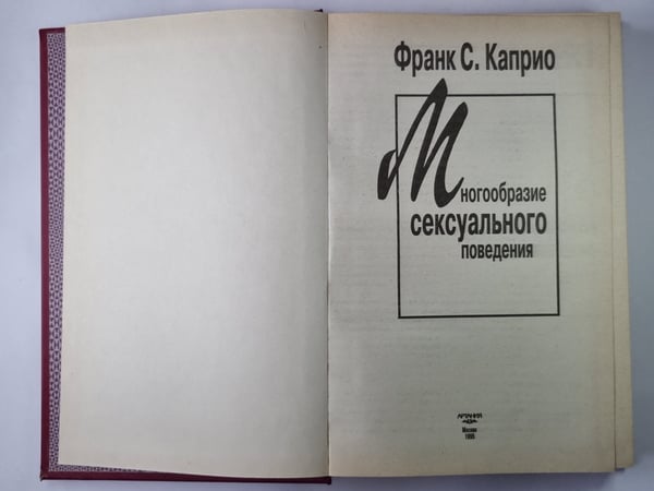 Дополнительное изображение книги «Многообразие сексуального поведения»