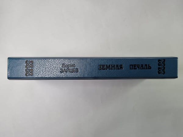 Дополнительное изображение книги «Земная печаль: Из шести книг»