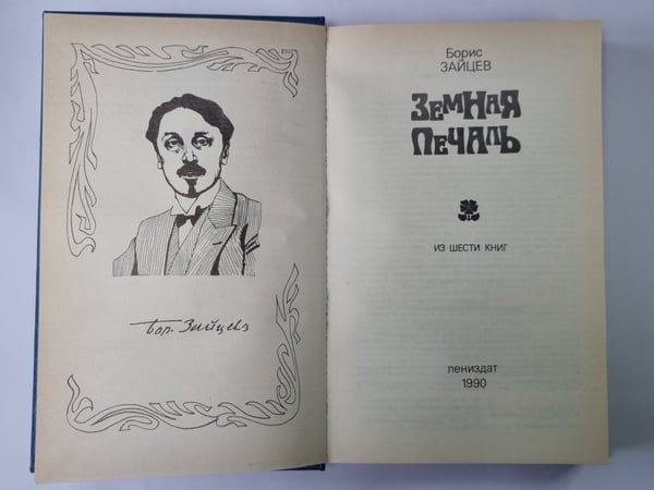 Дополнительное изображение книги «Земная печаль: Из шести книг»